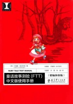 童话故事测验(FTT)中文版使用手册 精编体验版