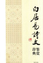 白居易诗文鉴赏辞典