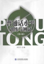 普通话水平训练与测试 第4版