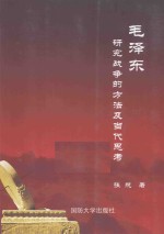 毛泽东研究战争的方法及当代思考