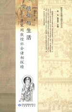 信仰与生活 唐宋间敦煌社会诸相探