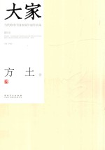 大家 当代岭南中国画双年展作品集 2014 方土卷