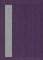 自家造稿 北京画院藏齐白石画稿 上