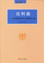 论利益 洪远朋利益理论与实践研究文集