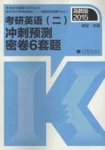2015考研英语 2 冲刺预测密卷6套题