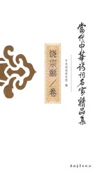 当代中华诗词名家精品集 饶宗颐卷