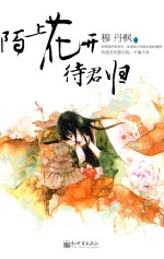 陌上花开待君归 下