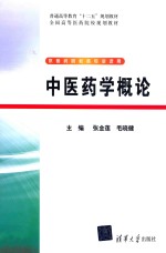 中医药学概论