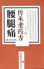 动漫中心 腰腿痛传承老药方