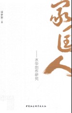 家国人 水华创作研究