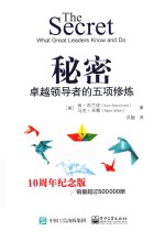 秘密 卓越领导者的五项修炼