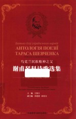 乌克兰民族精神之父 谢甫琴科诗歌选集