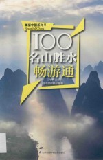 100名山胜水畅游通