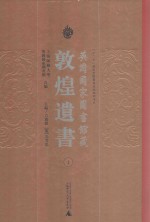 英国国家图书馆藏敦煌遗书 1