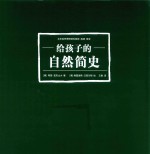 给孩子的自然简史