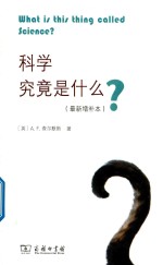 科学究竟是什么 最新增补本