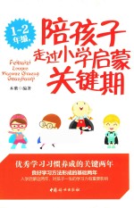 一-二年级,陪孩子走过小学启蒙关键期 第2版