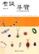 老侯寻宝 珠宝选购实战经验