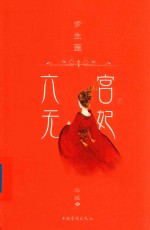 六宫无妃 步生莲 中
