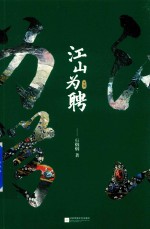 江山为聘 下
