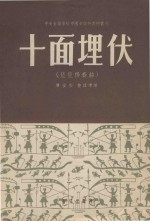十面埋伏 琵琶独奏曲