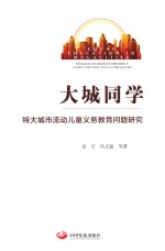 大城同学 特大城市流动儿童义务教育问题研究