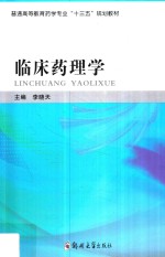 普通高等教育药学专业“十三五”规划教材 临床药理学