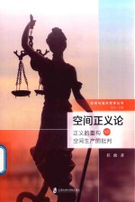 空间与城市哲学丛书 空间正义论·正义的重构与空间生产的批判