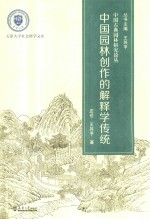 中国园林创作的解释学传统