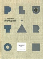 普鲁塔克全集 7