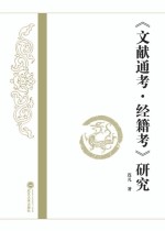 《文献通考·经籍考》研究