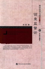 侦查监督论