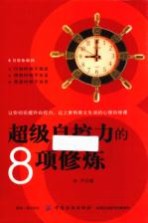 超级自控力的8项修炼