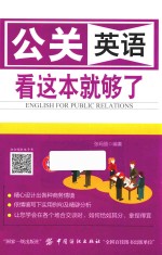 公关英语 看这本就够了