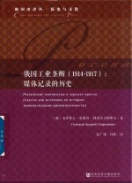 俄国工业垄断(1914-1917) 媒体记录的历史