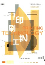 十三五高等院校设计学精品课程规划教材 印刷工艺