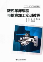 数控车床编程与仿真加工实训教程