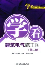 学看建筑工程施工图丛书 学看电气施工图 第2版