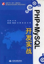 PHP+MySQL开发实战