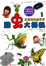 身边的自然科学 酷虫大揭秘 1