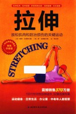 拉伸 放松肌肉和防治损伤的关键运动