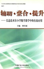 辅助·整合·提升 信息技术在小学数学教学中的有效应用