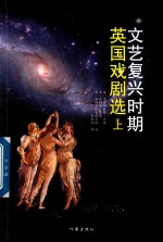文艺复兴时期英国戏剧选 上