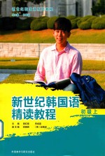 新世纪韩国语精读教程 初级 上