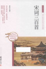 中华国学经典 宋词三百首