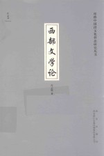 丝路中国段文化样态研究丛书 西部文学论