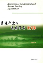 资源开发与遥感信息论文集
