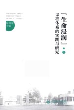 “生命浸润”课程体系的实践与研究 上