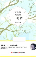 梦中的橄榄树 三毛传