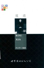 辛亥革命100周年陕西风云人物 寇遐